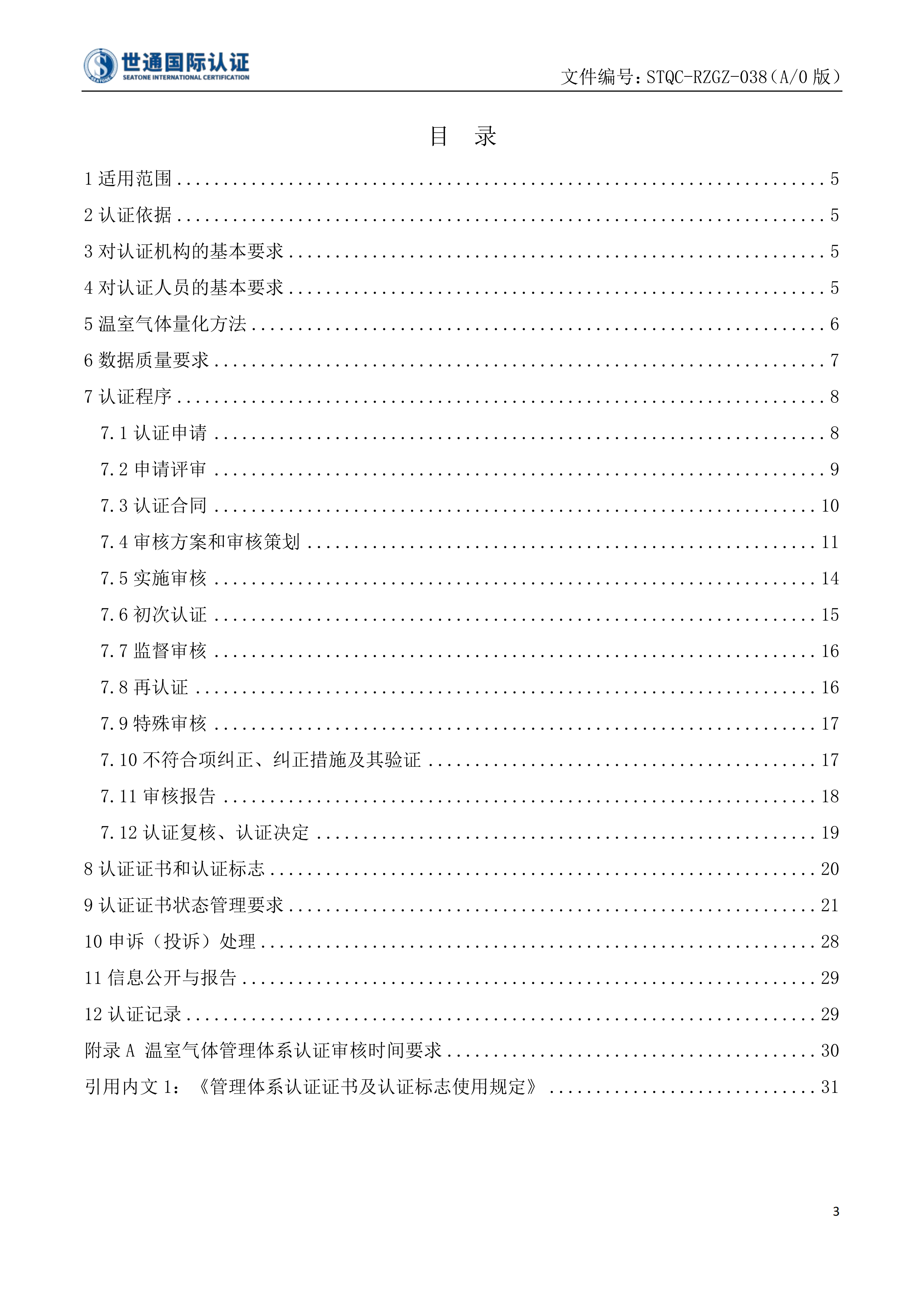 温室气体管理体系认证规则 STQC-RZGZ-038_02.png