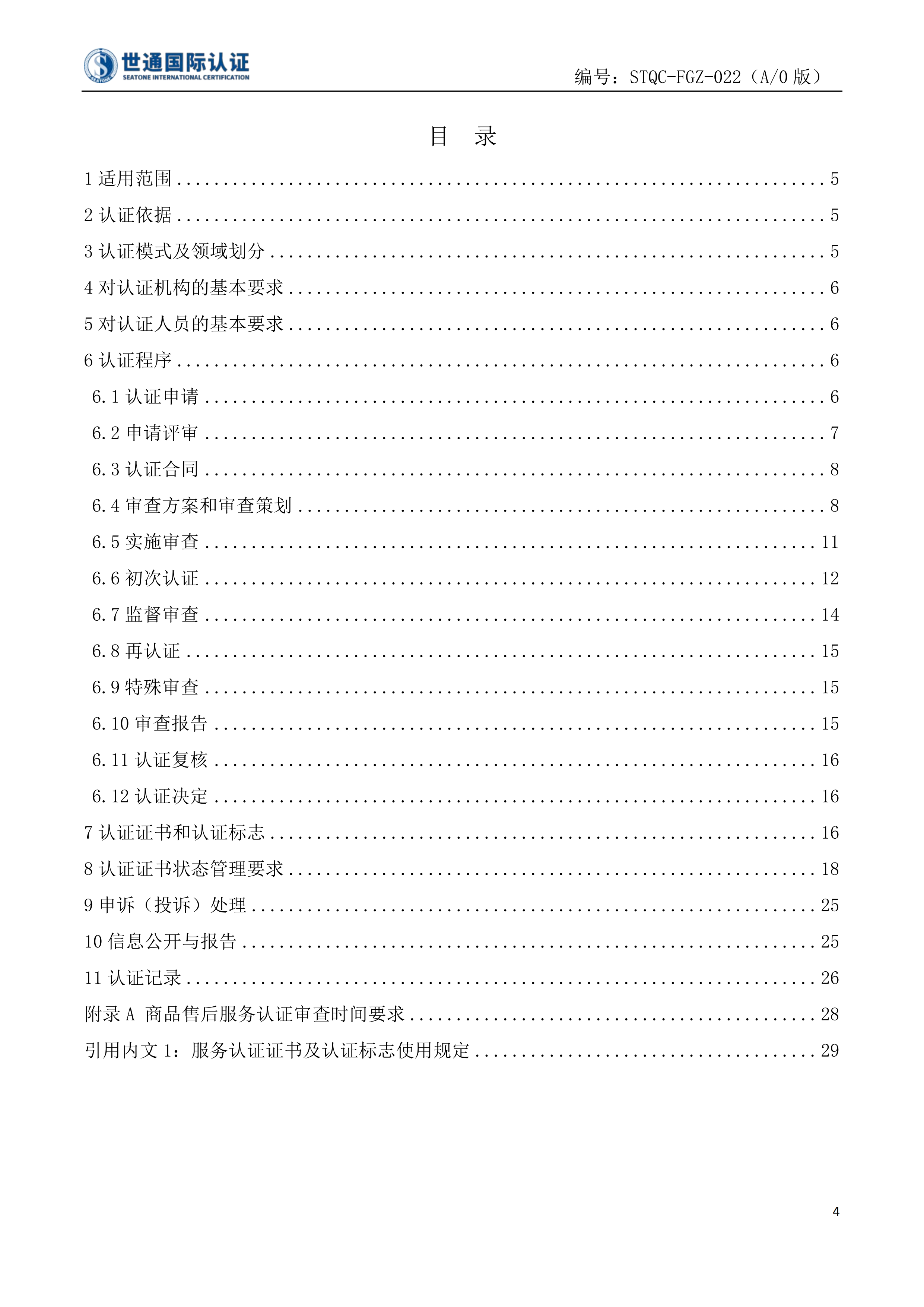 商品售后服务认证规则 STQC-FGZ-022_03.png