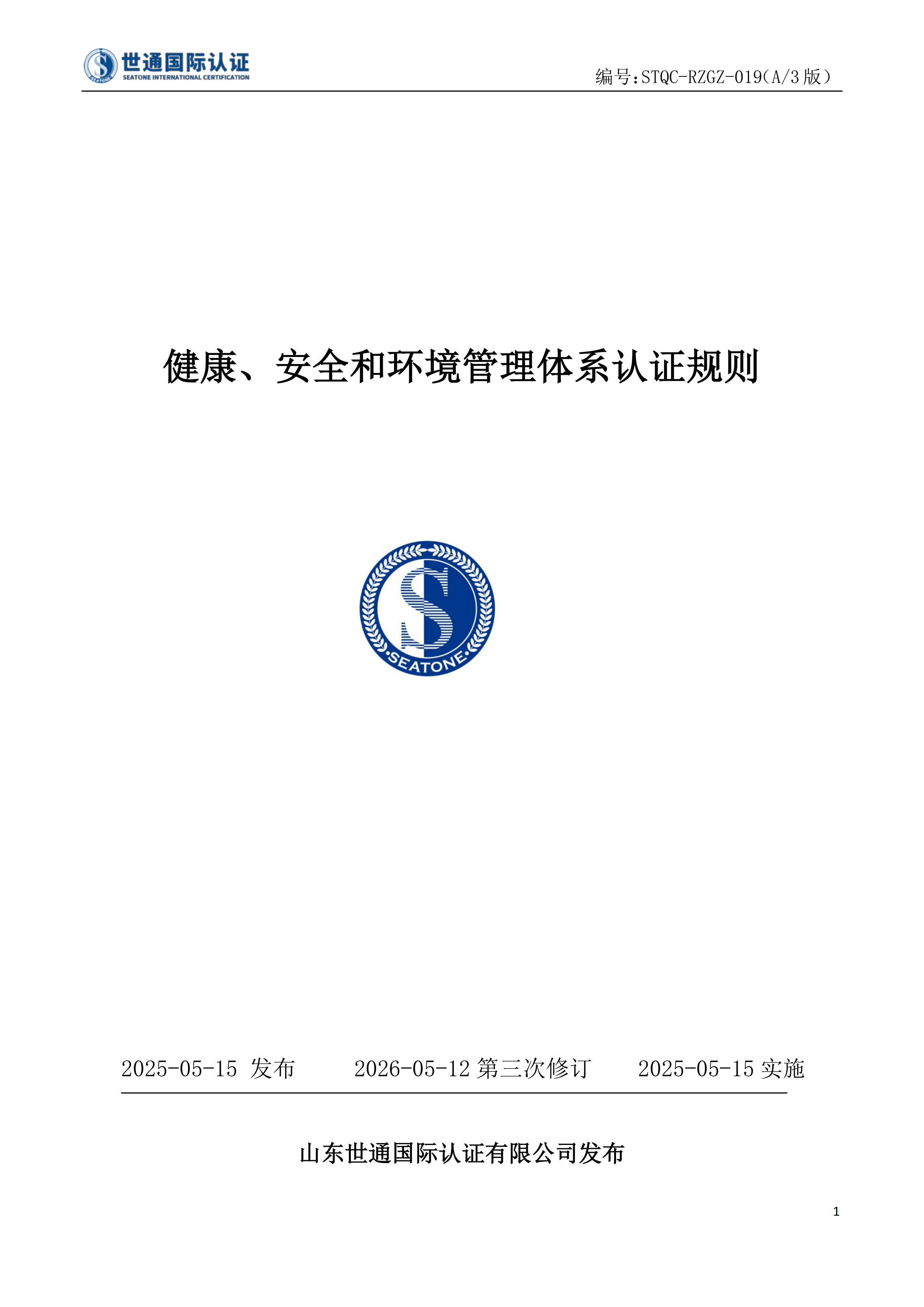 健康、安全和环境管理体系认证规则_00.png