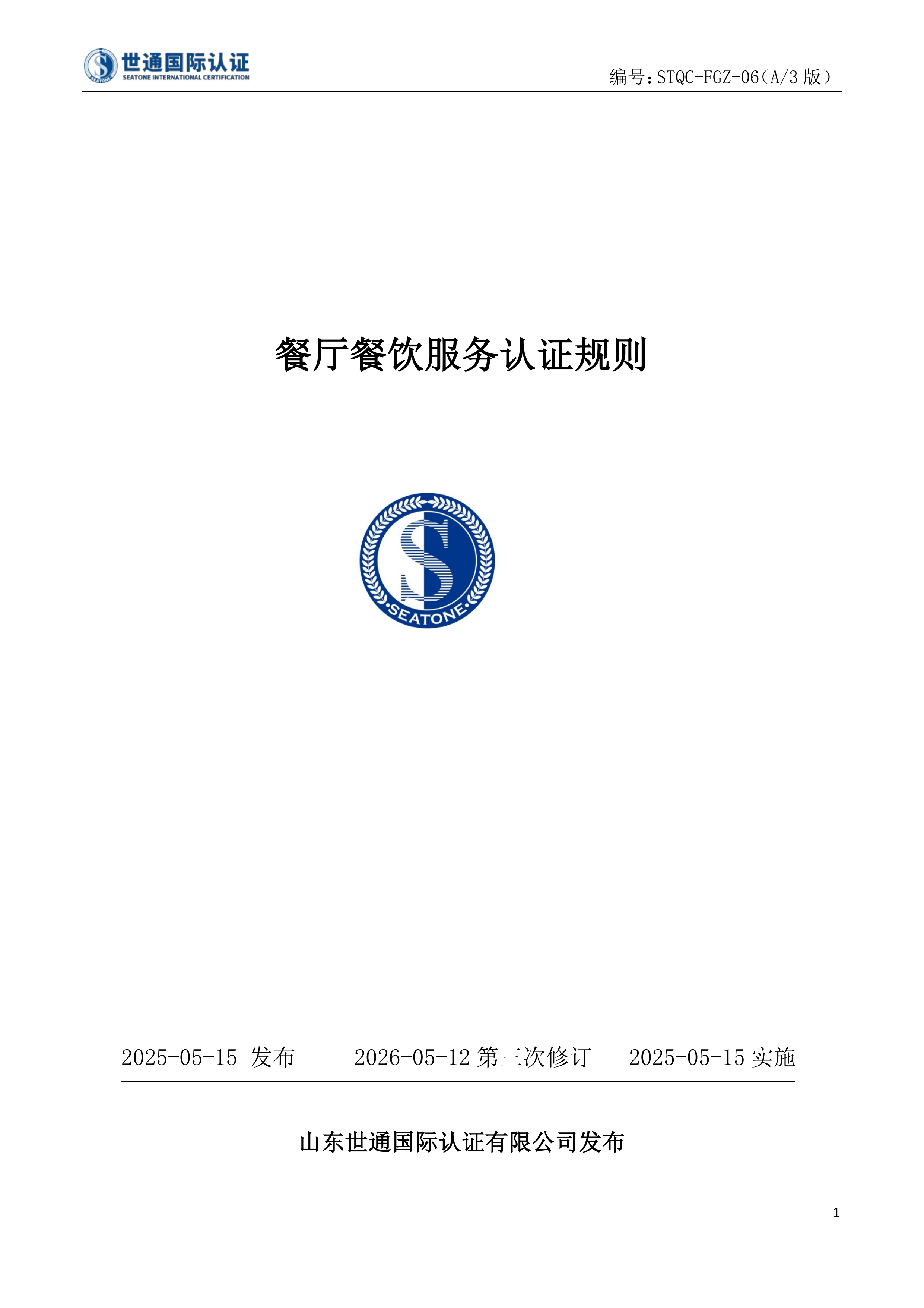 餐厅餐饮服务认证规则_00.png