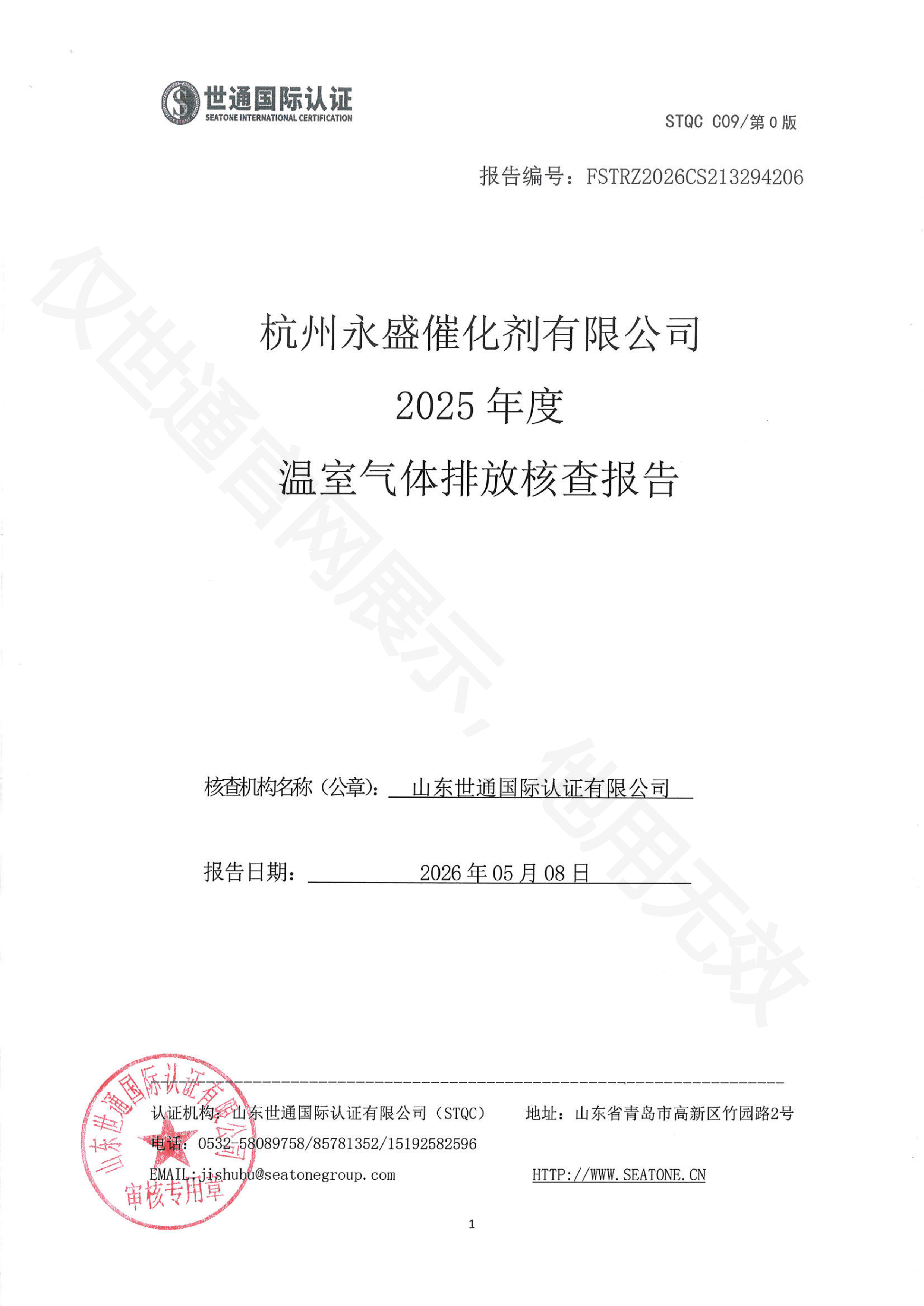 杭州永盛催化剂有限公司-盖章报告_00.png