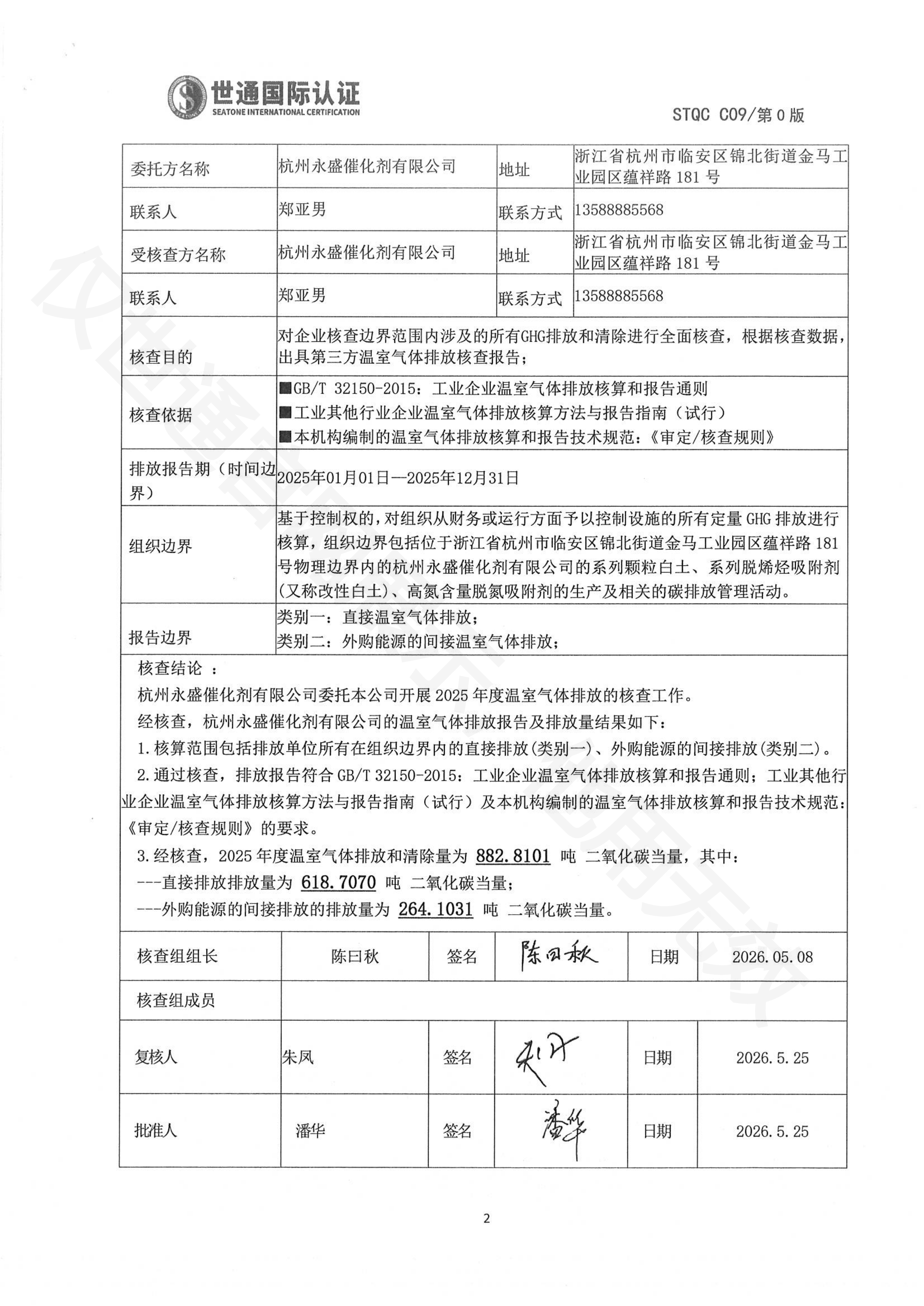 杭州永盛催化剂有限公司-盖章报告_01.png