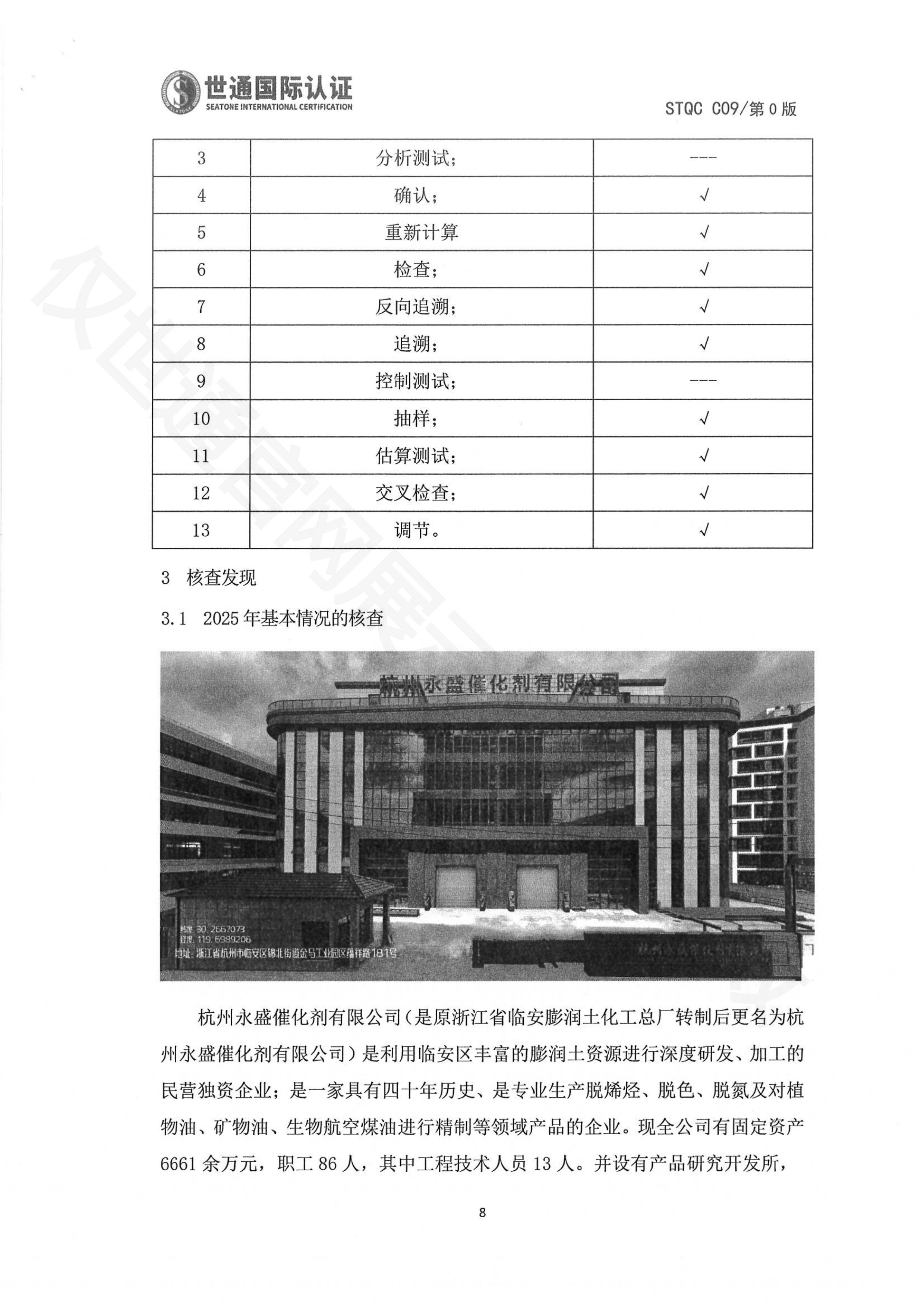 杭州永盛催化剂有限公司-盖章报告_06.png