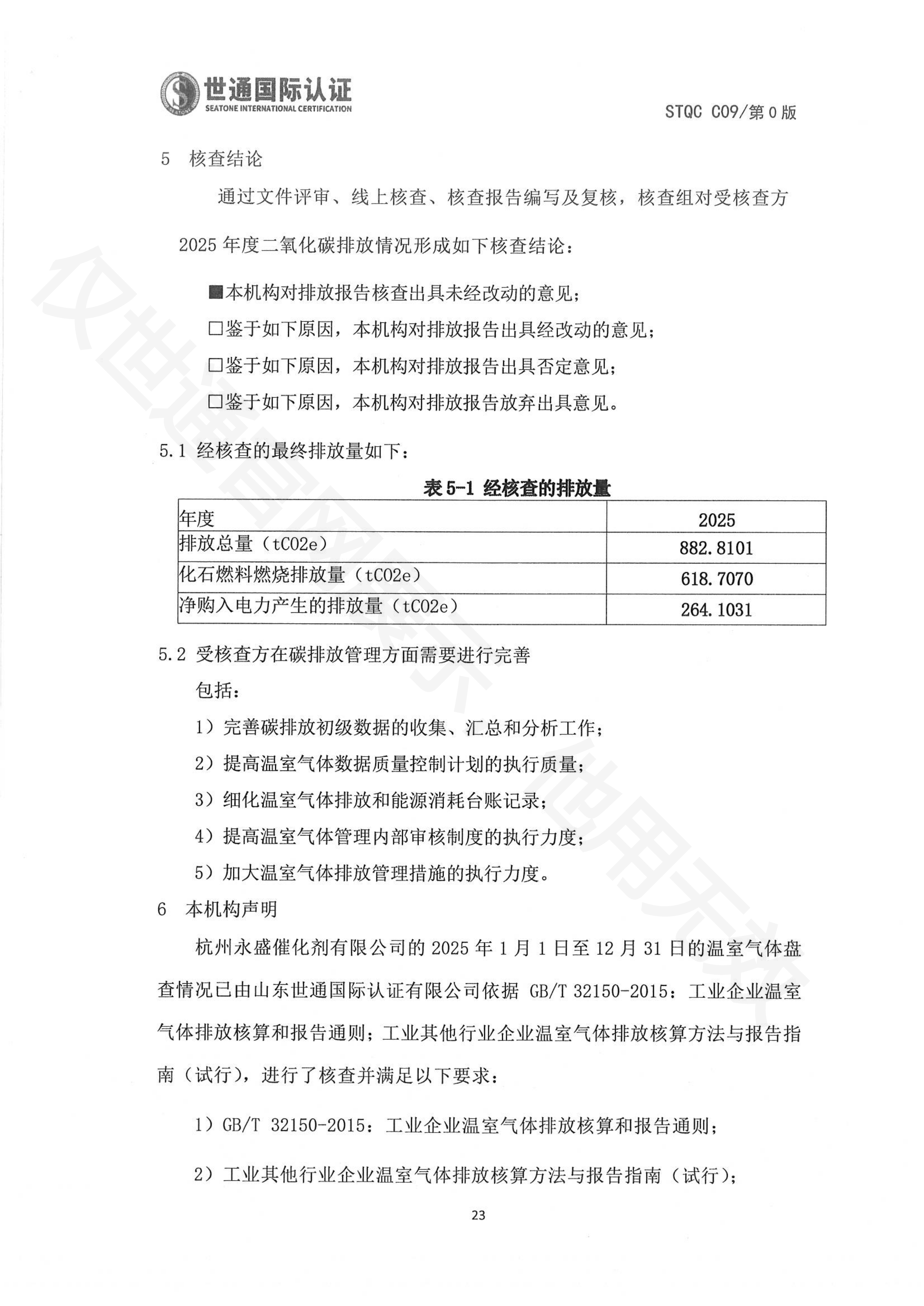 杭州永盛催化剂有限公司-盖章报告_21.png