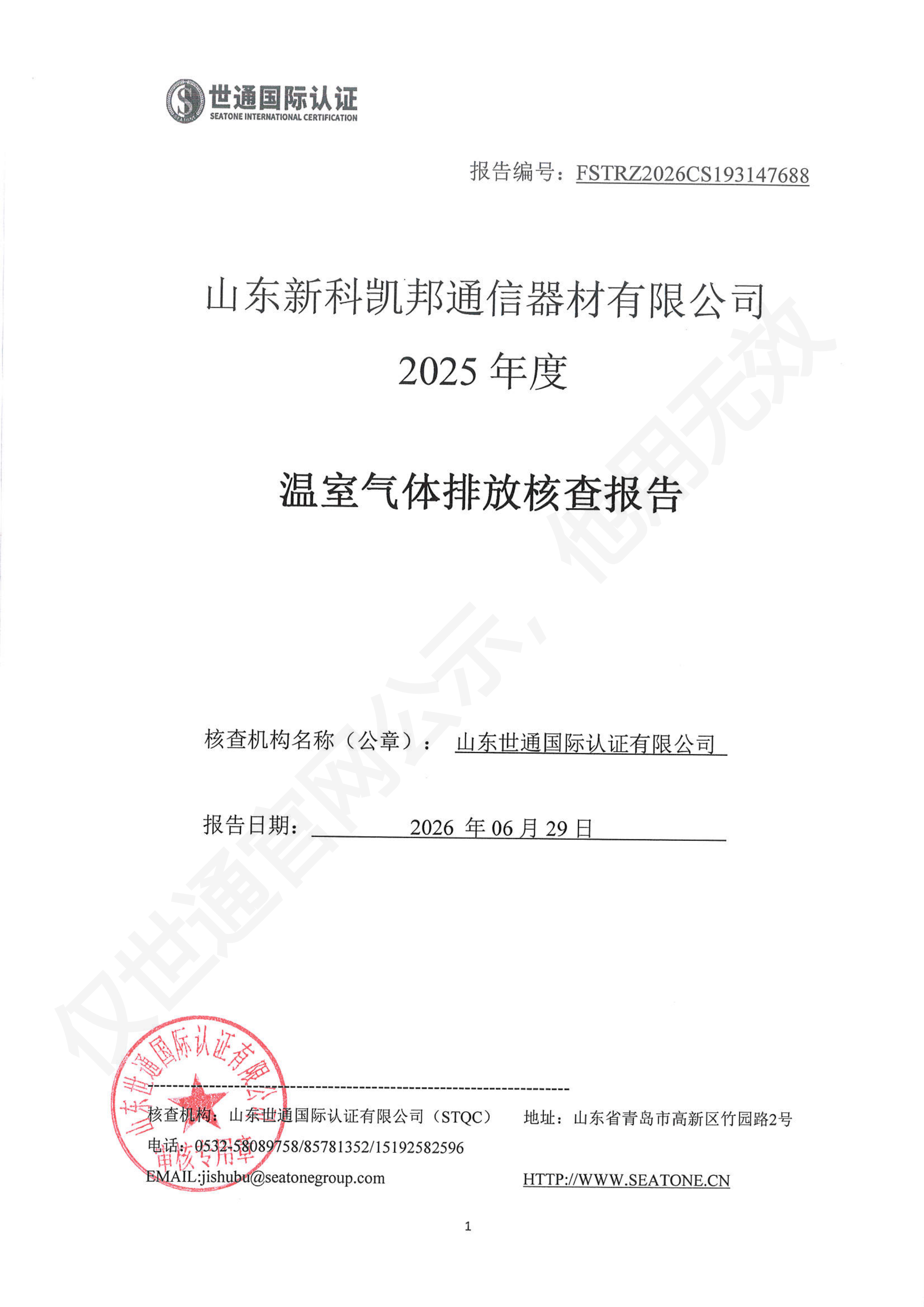 山东新科凯邦通信器材有限公司-核查报告 [1]_00.png