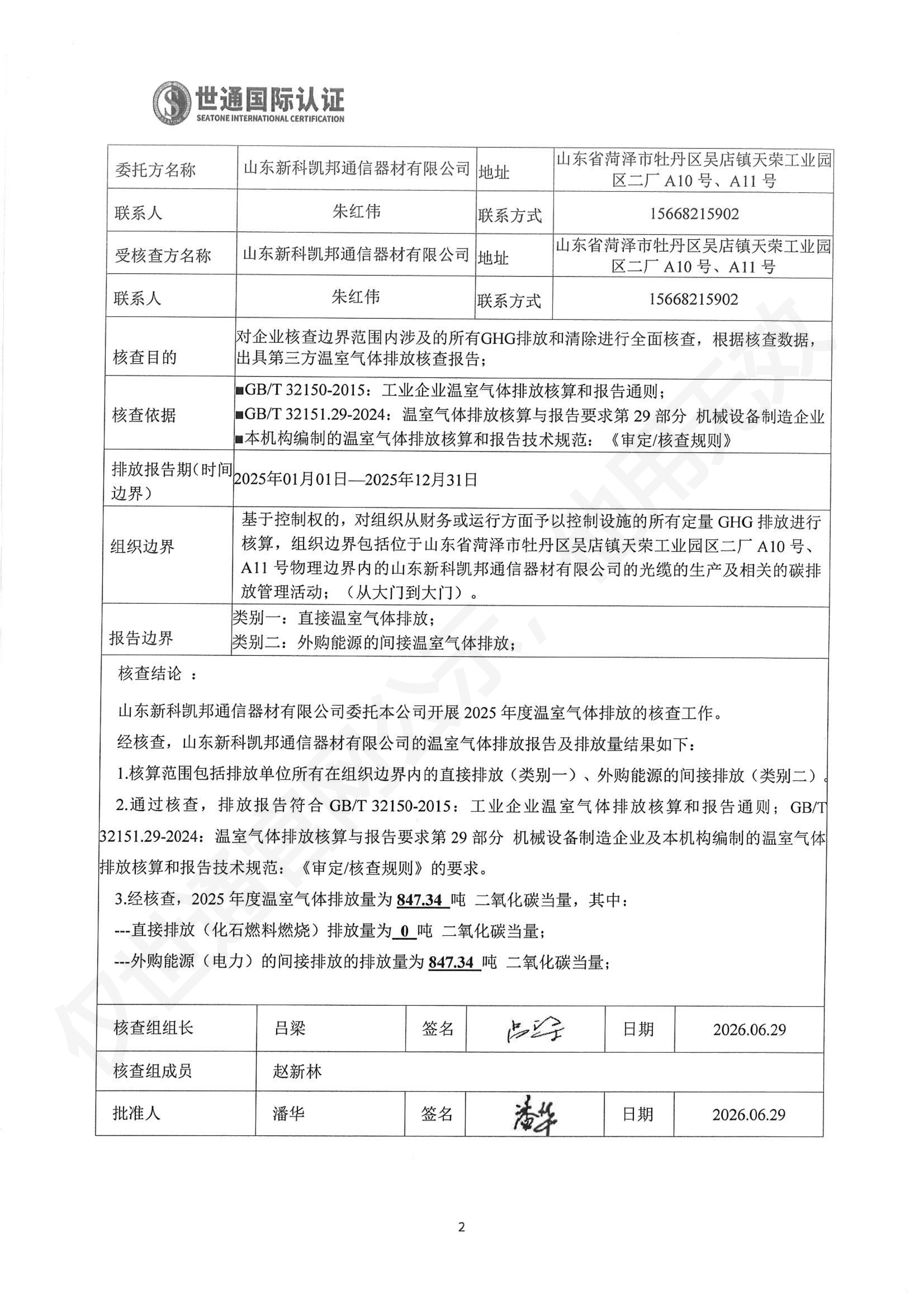 山东新科凯邦通信器材有限公司-核查报告 [2]_00.png