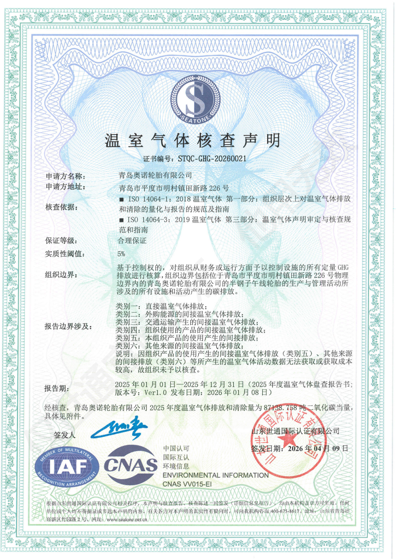 青岛奥诺轮胎有限公司-26年足迹+核查证书_00.png