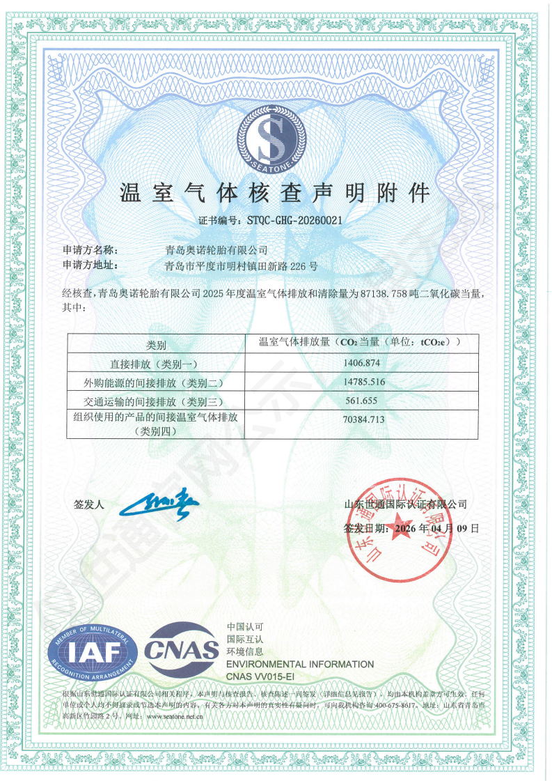 青岛奥诺轮胎有限公司-26年足迹+核查证书_01.png