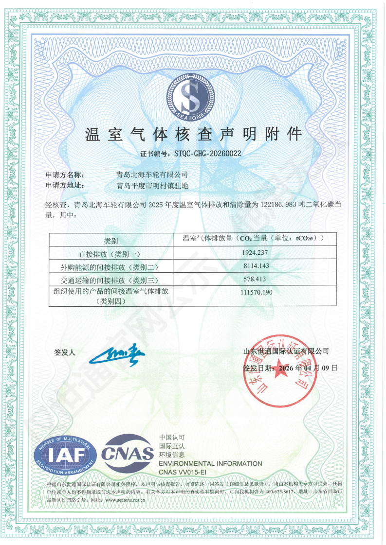 青岛北海车轮有限公司-26年足迹+核查证书_01.png