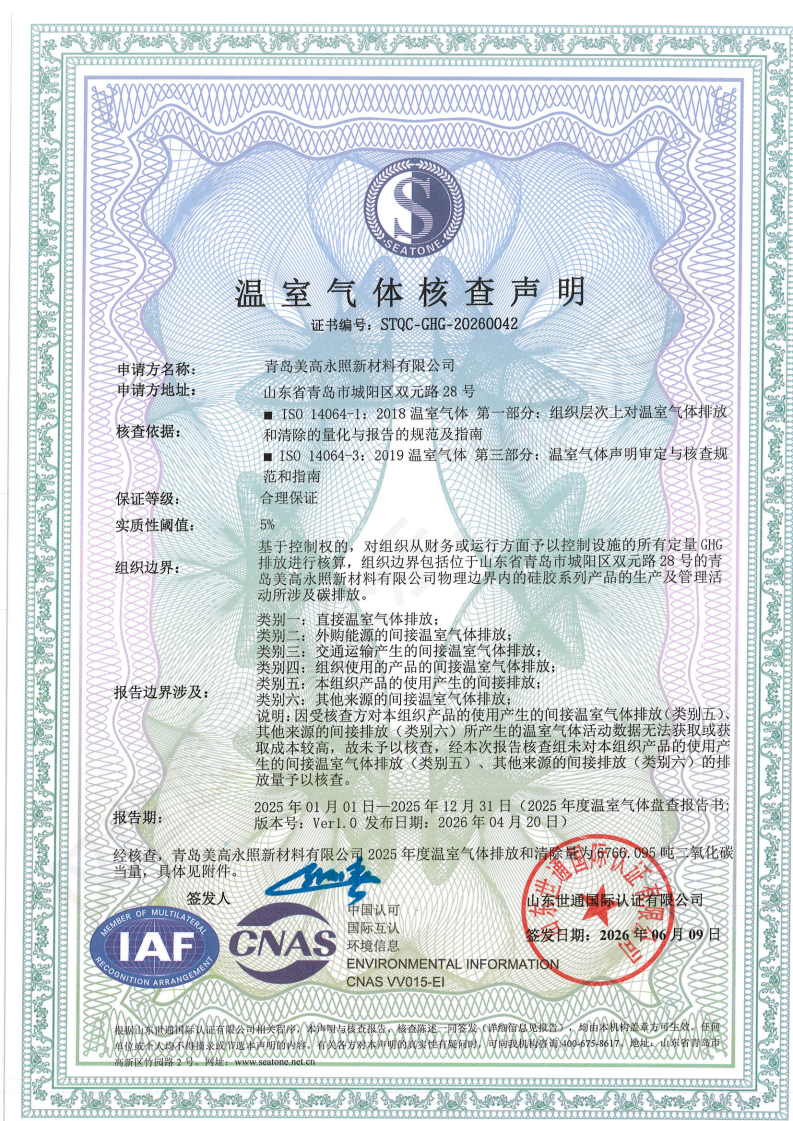青岛美高永照新材料有限公司-碳足迹+核查_00.png