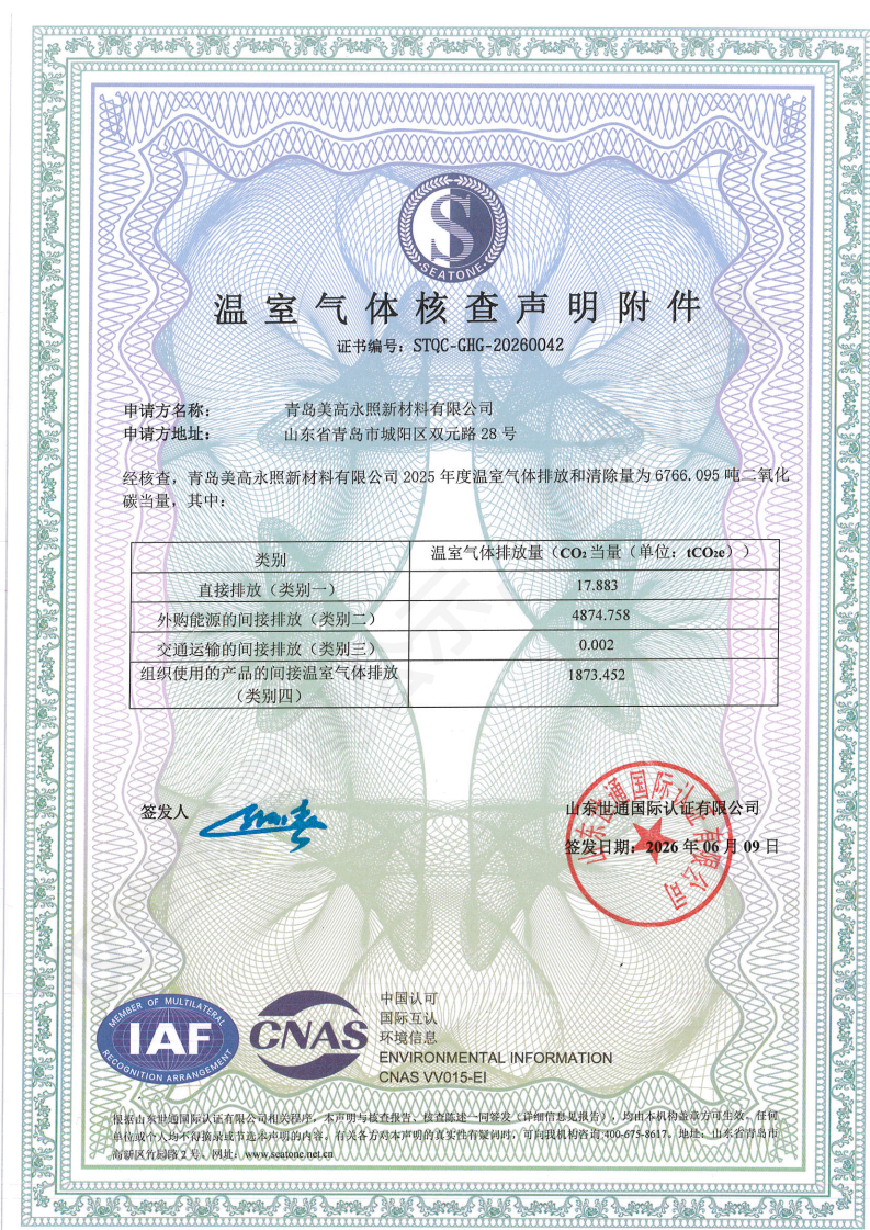 青岛美高永照新材料有限公司-碳足迹+核查_01.png