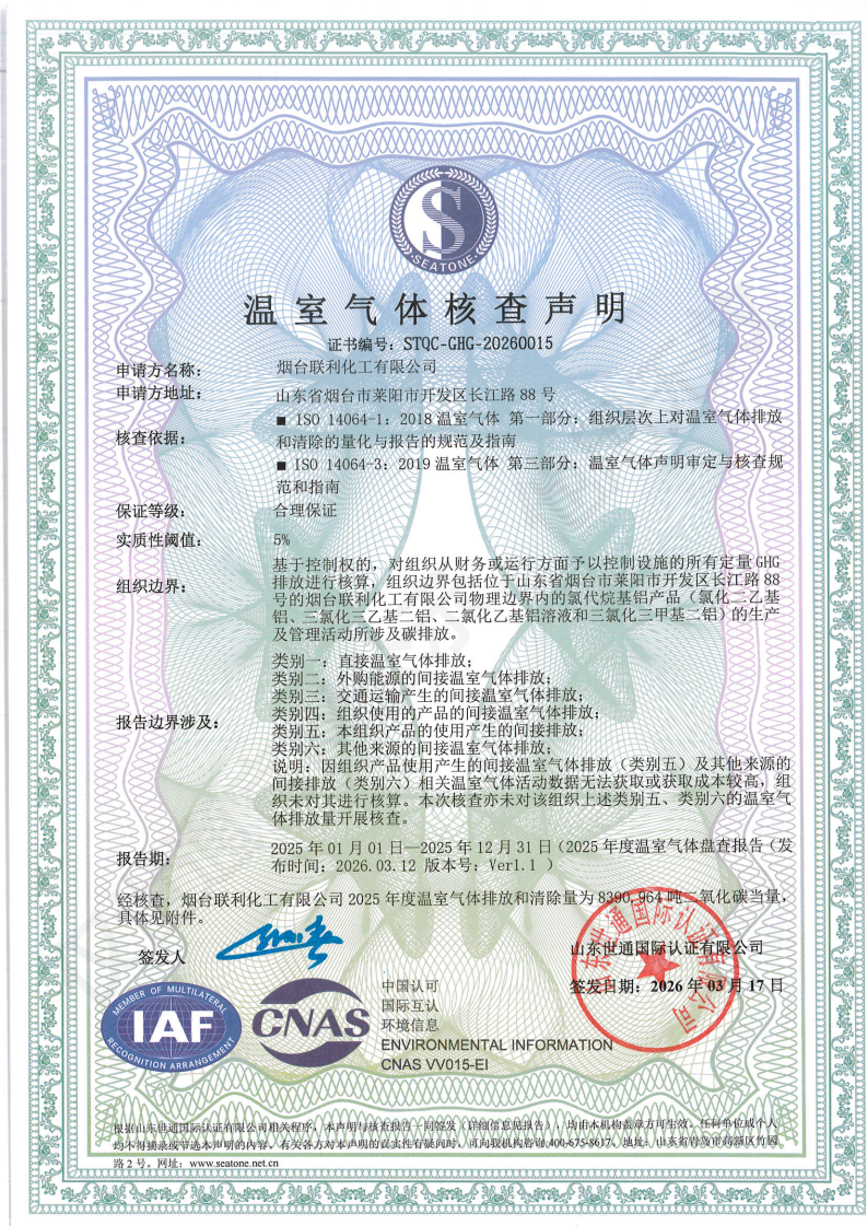 烟台联利化工有限公司-碳足迹+核查证书_00.png