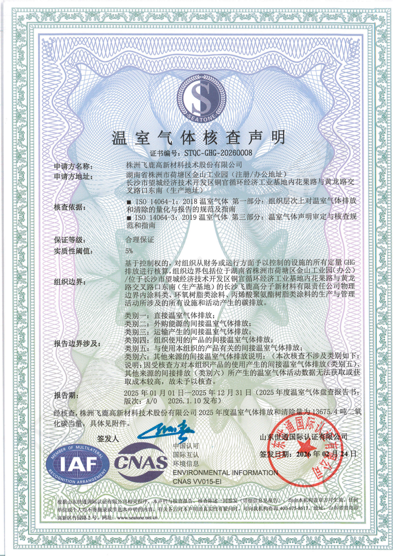 株洲飞鹿高新材料技术股份有限公司-核查最新证书_00.png