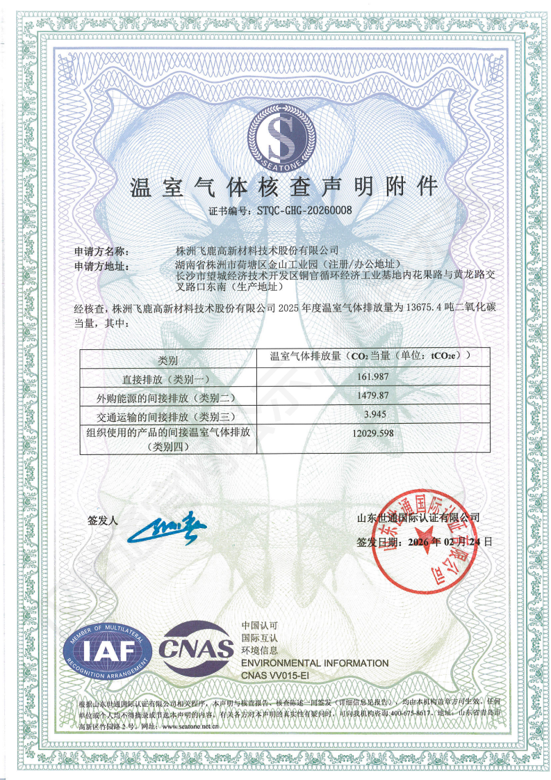 株洲飞鹿高新材料技术股份有限公司-核查最新证书_01.png