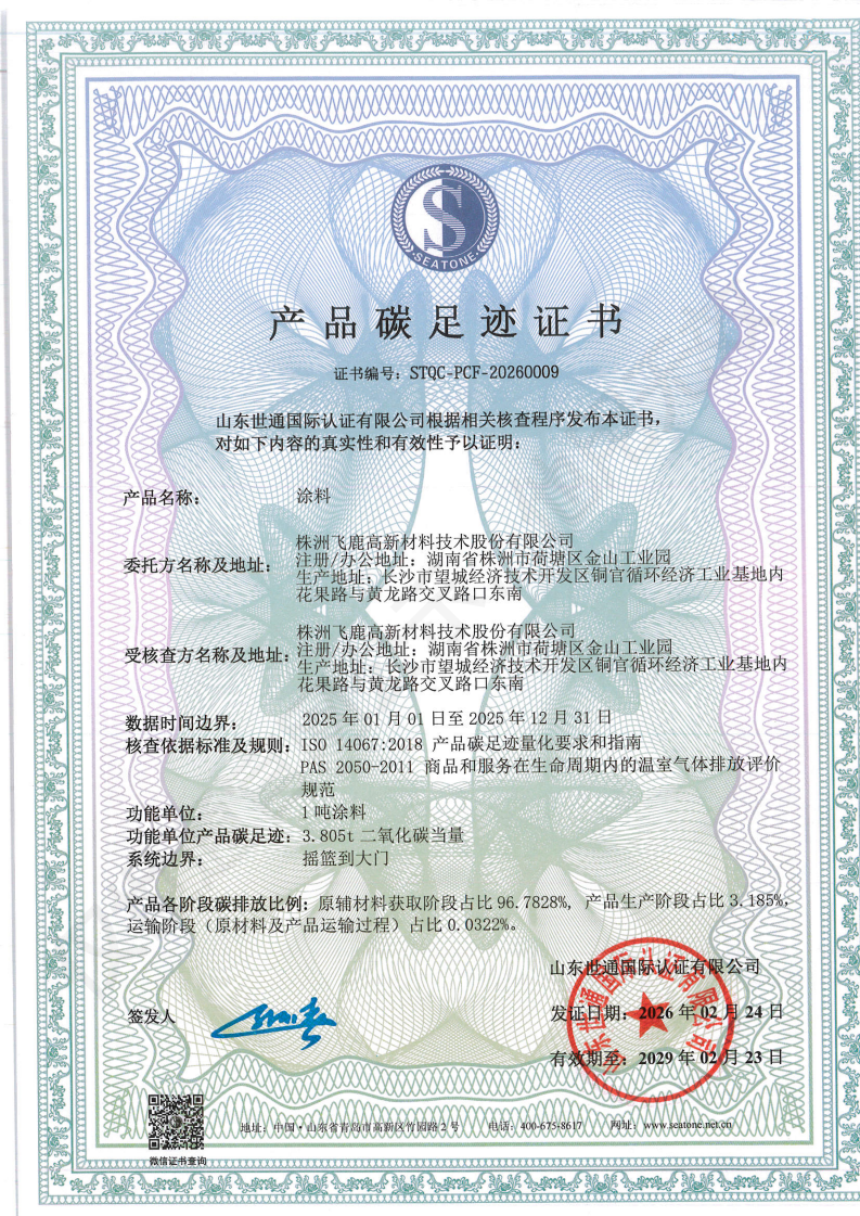 株洲飞鹿高新材料技术股份有限公司-核查+碳足迹证书_00.png