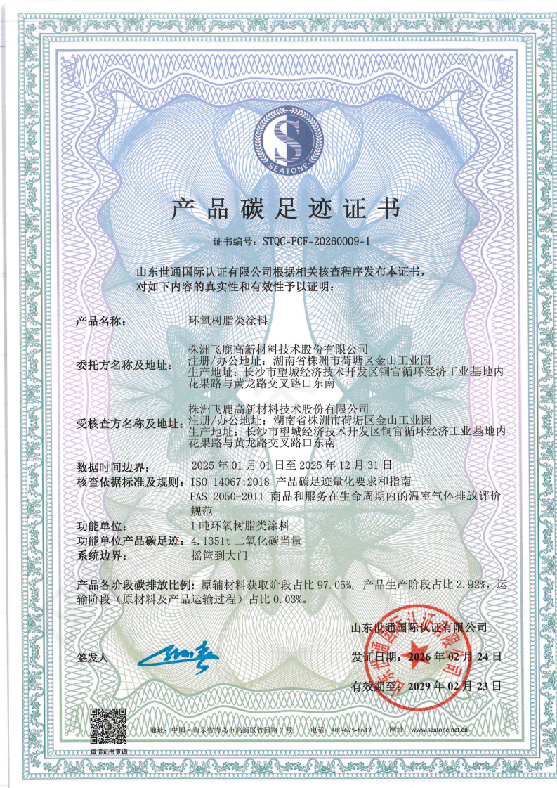 株洲飞鹿高新材料技术股份有限公司-核查+碳足迹证书_01.png