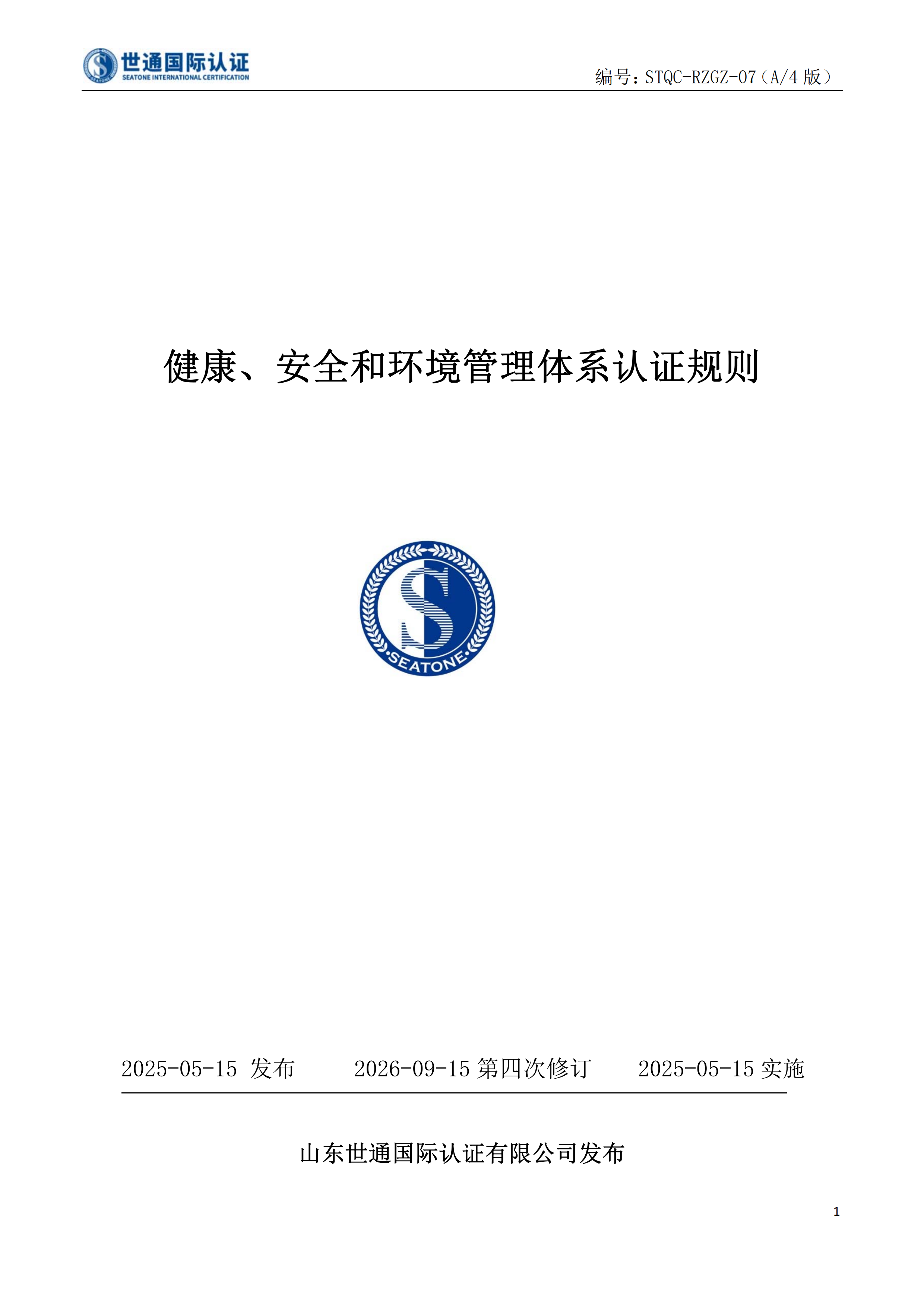 健康、安全和环境管理体系认证规则 STQC-RZGZ-07_00.png