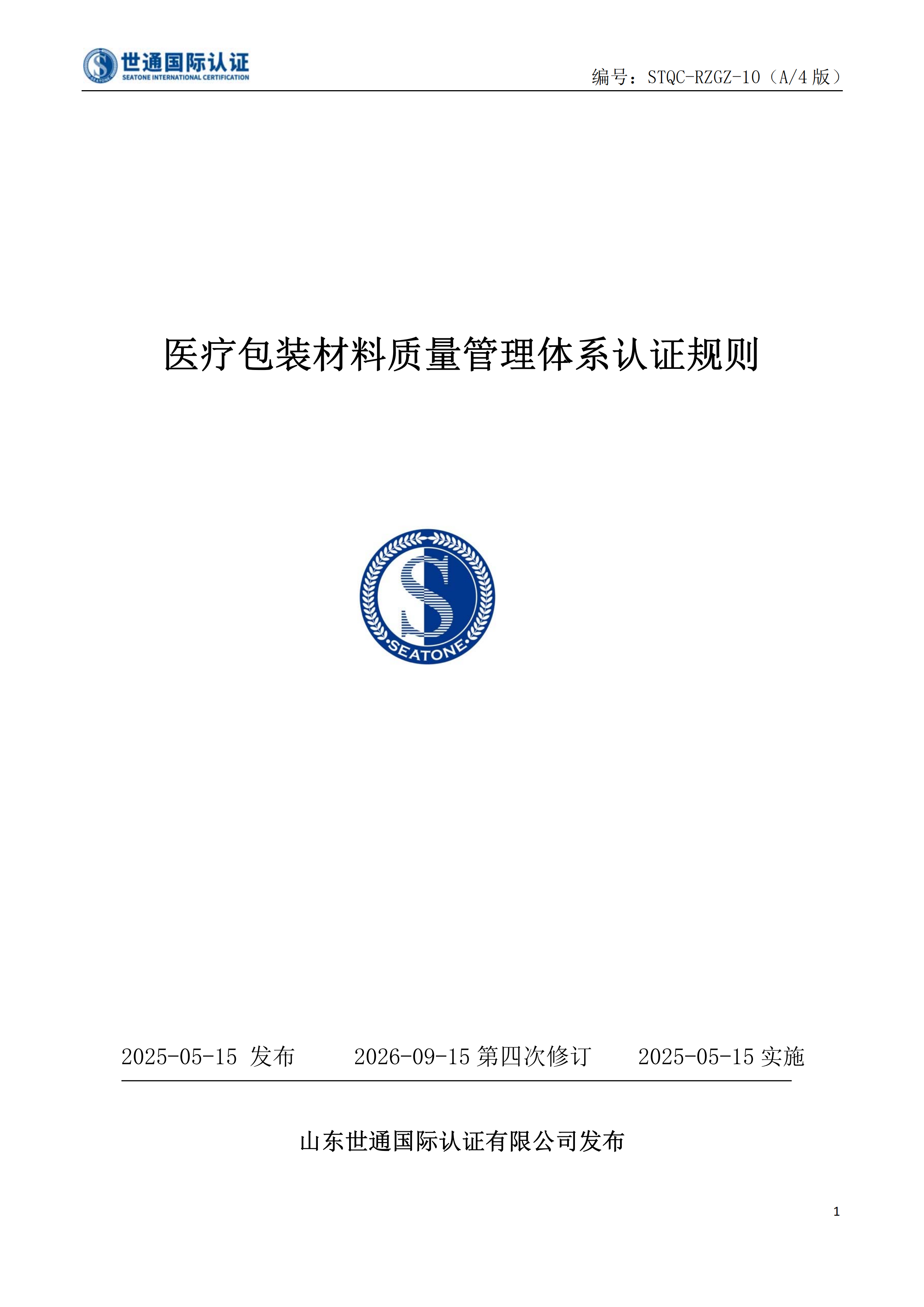 医疗包装材料质量管理体系认证规则 STQC-RZGZ-10_00.png