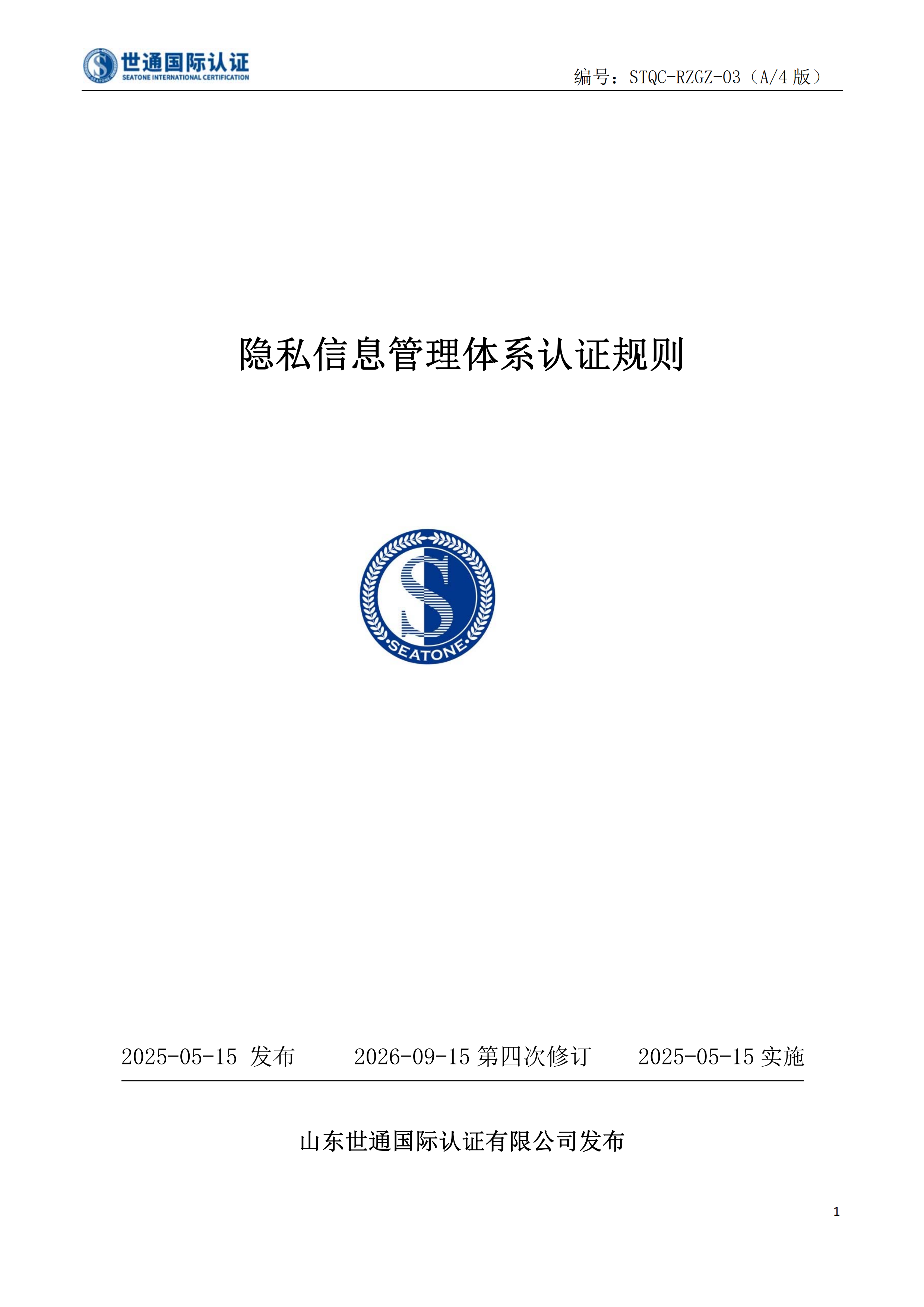 隐私信息管理体系认证规则 STQC-RZGZ-03_00.png