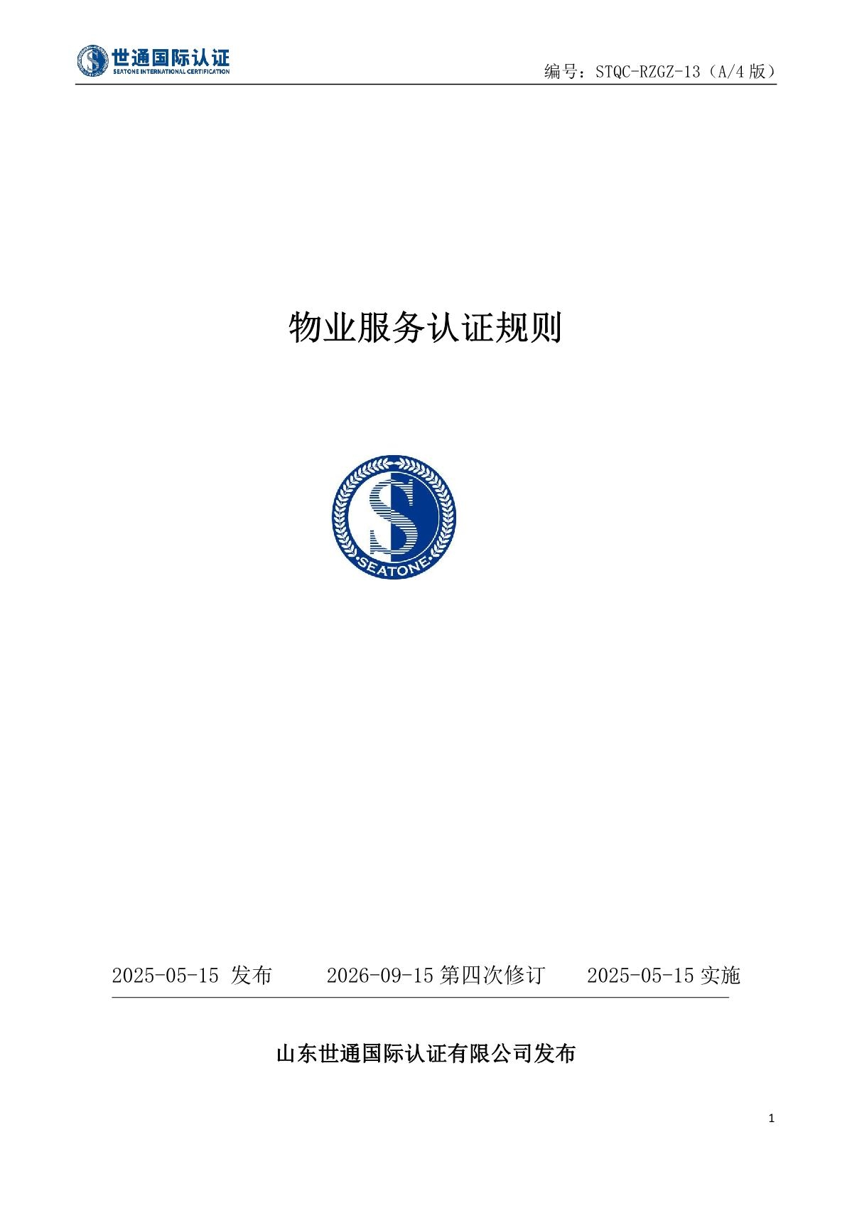 物业服务认证规则 STQC-RZGZ-13_1.JPG
