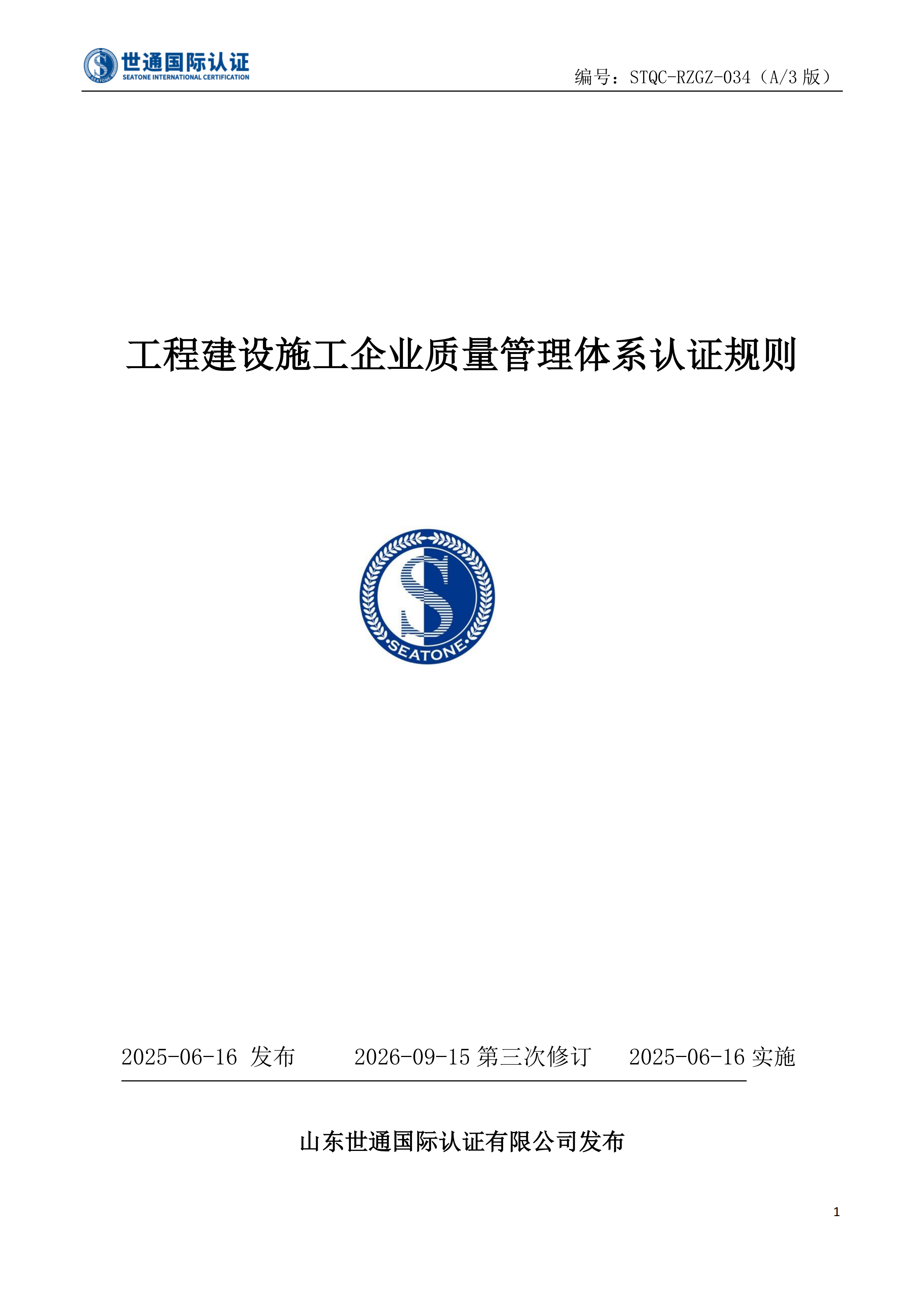 工程建设施工企业质量管理体系认证规则STQC-RZGZ-034_00.png