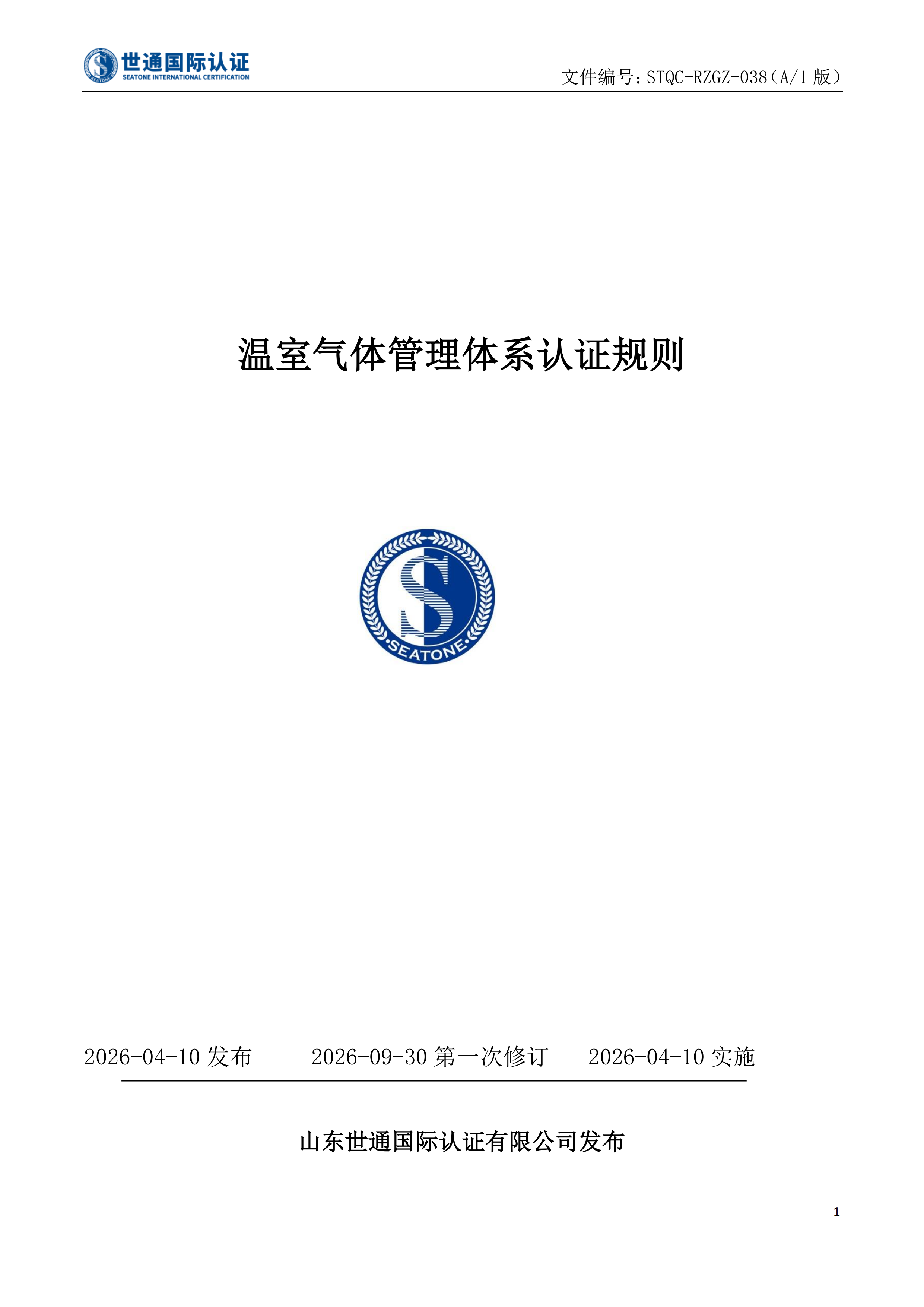 温室气体管理体系认证规则 STQC-RZGZ-038_00.png