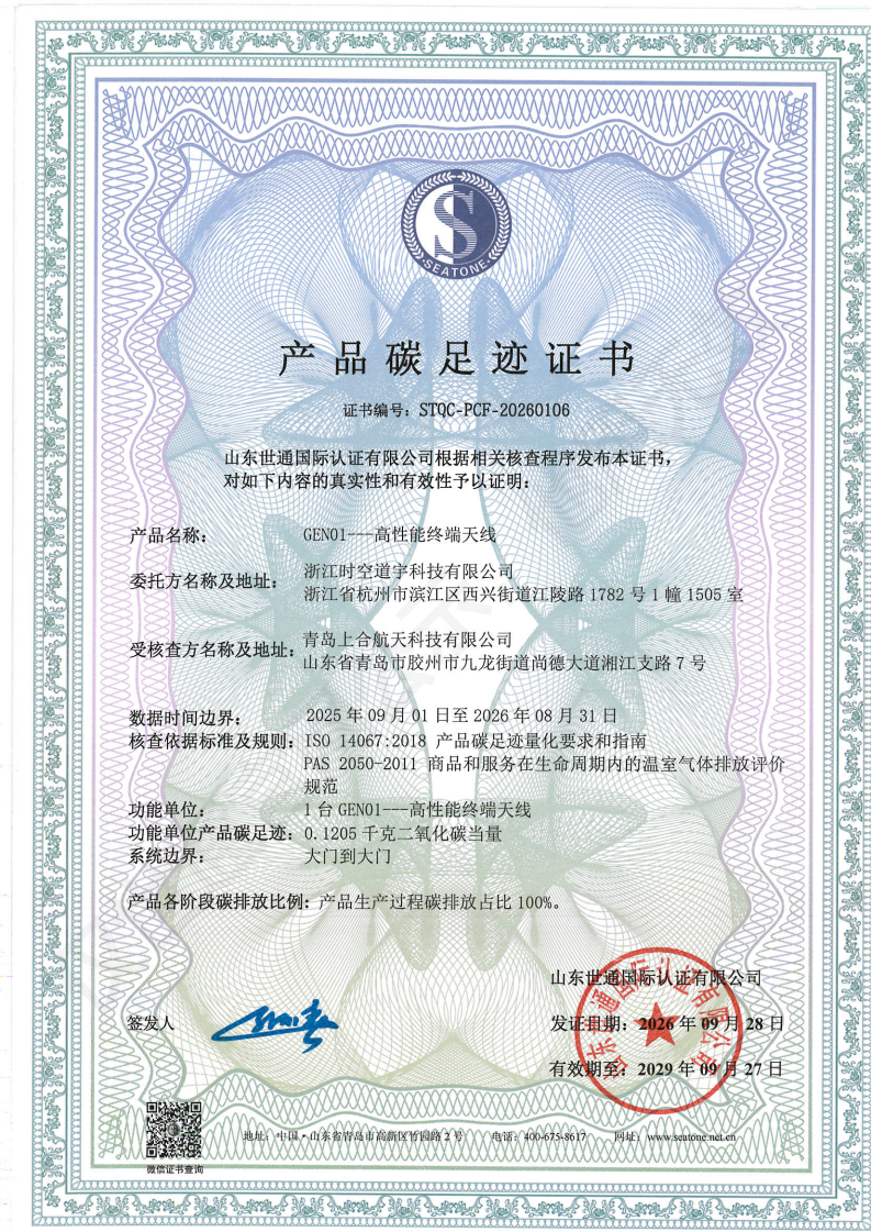 浙江时空道宇科技有限公司-碳足迹证书_00.png