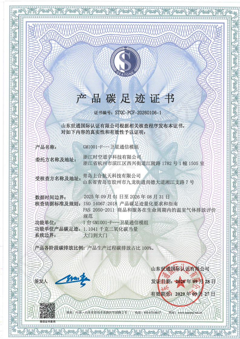 浙江时空道宇科技有限公司-碳足迹证书_01.png